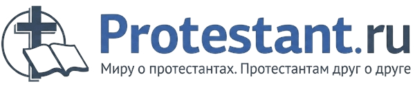 Протестант