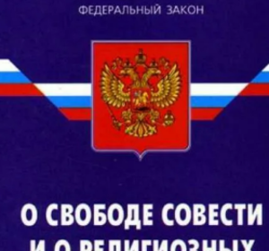 Протестанты попросили разъяснить закон "Об аттестации духовенства"