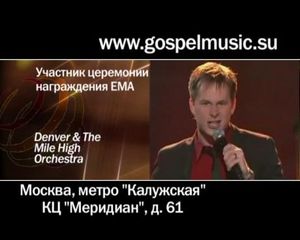 ЕМА представляет Denver & The Mile High Orchestra