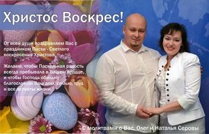 Пасхальное поздравление Серовых
