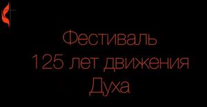 Методистский Фестиваль 2014