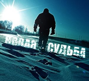 MR.GSM: "НОВАЯ СУДЬБА"