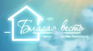 Открытие нового здания церкви "Благая весть"
