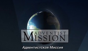 Миссионерские вести/ Сентябрь