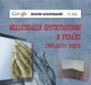 Первая книга о протестантской журналистике независимой Украины