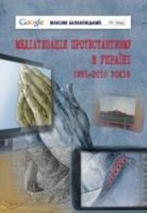 Первая книга о протестантской журналистике независимой Украины
