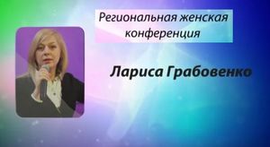 «Призвана ходить в победе»