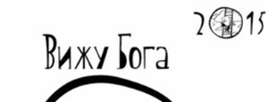 Итоги фестиваля ВИЖУ БОГА 2015