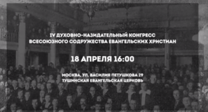 IV Конгресс ВСЕХ