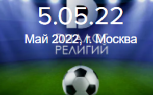 Межконфессиональный турнир по мини-футболу 2022