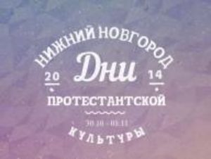 Подготовка к празднованию Дня Реформации