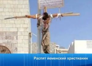 Распят йеменский христианин