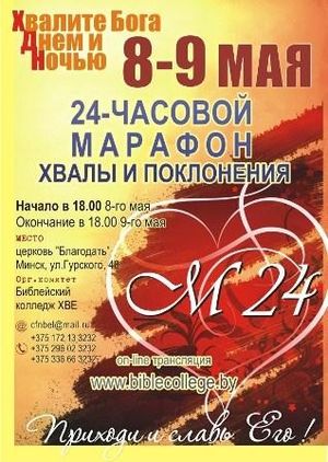 Марафон 24