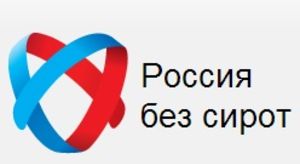 Общероссийская конференция «Россия без сирот»