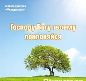«Господу Богу твоему поклоняйся»