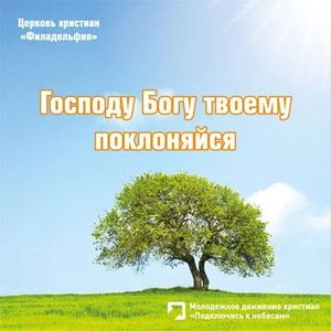 «Господу Богу твоему поклоняйся»