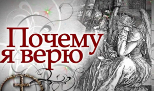 Почему я верю №1