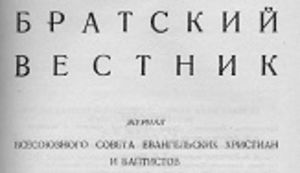 «Братский Вестник» 1945г.