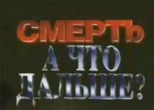Смерть, а что дальше? | ВИДЕО