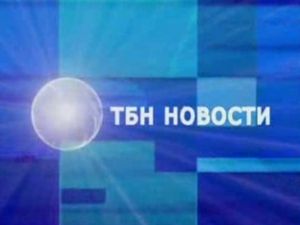 Новости ТБН от 26 августа