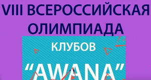 VIII всероссийская олимпиада клубов «AWANA»