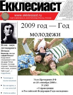 Газета "Екклесиаст"