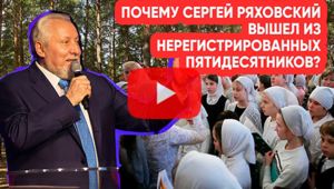 Почему С.В.Ряховский вышел из нерегистрированных пятидесятников