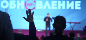 12-я конференция «Обновление»