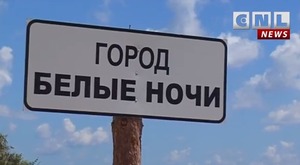 Первый христианский город-курорт "Белые ночи"