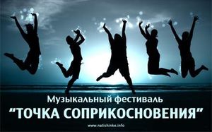 "Точка соприкосновения"