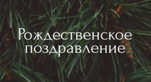 Поздравительное слово председателя ВСЕХ