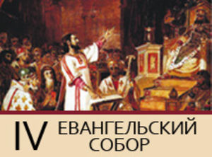 О чем свидетельствует и куда направляется соборное движение?