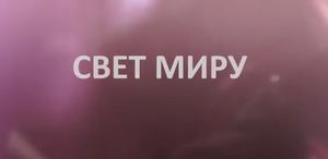 Свет Миру