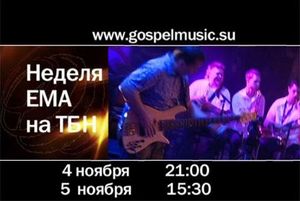 Неделя ЕМА на телеканале ТБН/ВИДЕО
