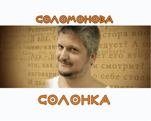 Соломонова Солонка по пятницам / № 28
