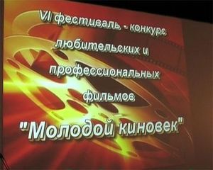 «Молодой Киновек» | ВИДЕО