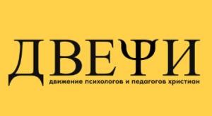 Конференция психологов христиан