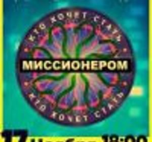 Игра «Кто хочет стать миссионером?»