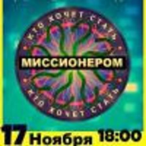 Игра «Кто хочет стать миссионером?»