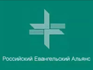 "Новая жизнь Российского Евангельского Альянса!"