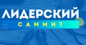 Молодежный Лидерский Саммит
