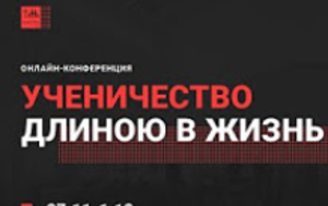 «Ученичество длиною в жизнь»