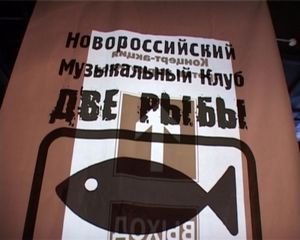 Музыкальный клуб "Две рыбы"