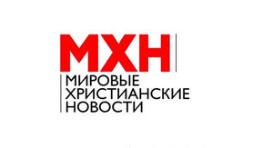 Мировые христианские новости от 20.06.18
