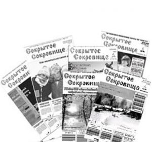 Газета "Сокрытое сокровище"