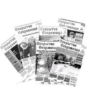 Газета "Сокрытое сокровище"