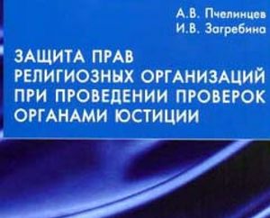Вышла в свет книга, посвященная защите прав религиозных организаций при проведении проверок органами юстиции