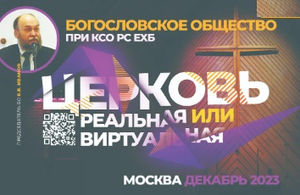 "Церковь виртуальная или реальная"