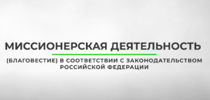 Миссионерская деятельность в РФ