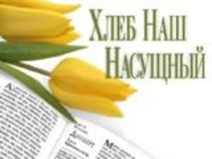 В жизни, ничто иное, нам не заменит хлеба…/ЭКСКЛЮЗИВ